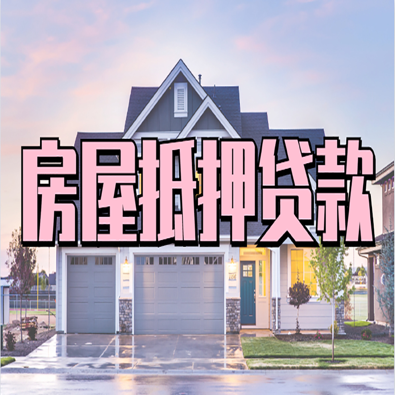 玉州房屋抵押贷款办理额度及年限多少--重庆房屋抵押贷款