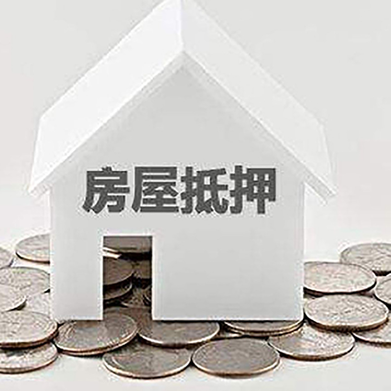 玉州房产抵押贷款利率|房屋抵押贷款办理资料