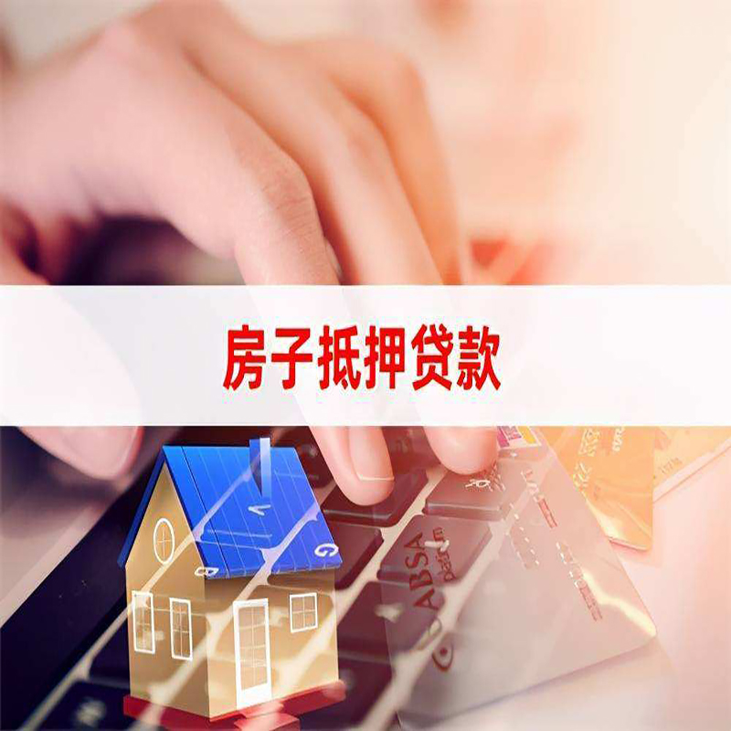 玉州房屋抵押贷款利率|银行房产抵押贷款|住房抵押贷款