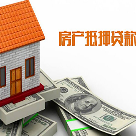 玉州房子抵押贷款办理的流程
