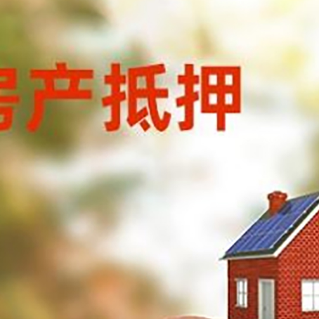 玉州房屋抵押贷款的额度?
