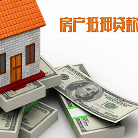 玉州房屋抵押贷款需要哪些手续和条件?