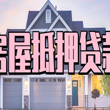 玉州房屋二次抵押贷款额度高吗？