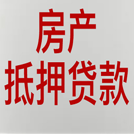 玉州房产抵押贷款需要什么材料和手续